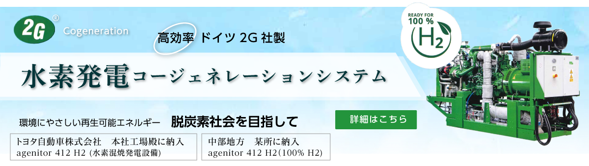 水素発電コージェネレーションシステム